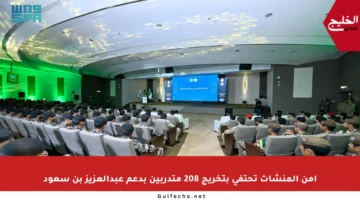 أمن المنشآت تحتفي بتخريج 208 متدربين بدعم عبدالعزيز بن سعود